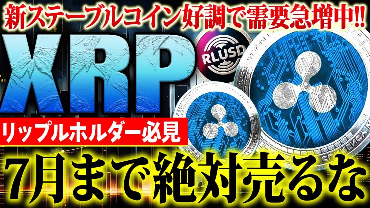 【リップル(XRP)】7月まで絶対売るな!世界金融にリップルネットが採用の可能性!今後の高騰に向けて仕込むなら今【仮想通貨】 【リップル(XRP)】7月まで絶対売るな!世界金融にリップルネットが採用の可能性!今後の高騰に向けて仕込むなら今【仮想通貨】