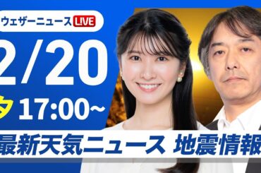 【ライブ】再び寒波襲来 最新天気ニュース・地震情報2025年2月20日(木)／日本海側を中心とした雪と全国的な寒さが続く〈ウェザーニュースLiVEイブニング・駒木 結衣／宇野沢 達也〉