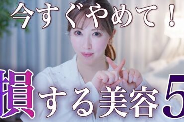 【NG美容】やめたほうが美肌になる！美容のプロが絶対やらない損する美容法5選｜アイテムを変えなくてもキレイになれます【美容習慣】