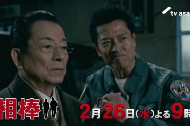 『相棒 season23』＜第17話＞2025年2月26日（水） よる9:00～