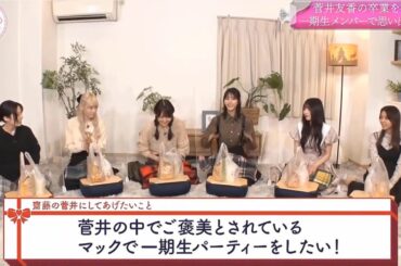 【櫻坂４６】「そこ曲がったら 櫻坂」『菅井友香の卒業を祝う会! 一期生メンバーで思い出トーク』