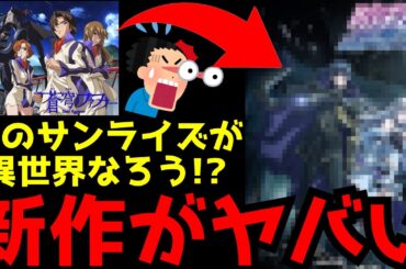 【驚愕】ガンダムやラブライブの超大手アニメ制作会社サンライズの最新作がまさかの〇〇だった件【アニメ化】【暗殺者である俺のステータスが勇者よりも明らかに強いのだが】