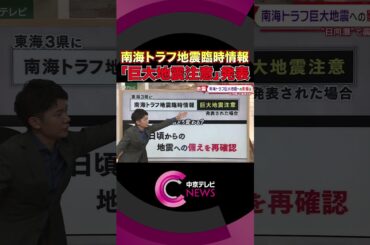 【解説・南海トラフ「巨大地震注意」】日向灘を震源とする地震により気象庁が発表　宮崎では震度６弱
