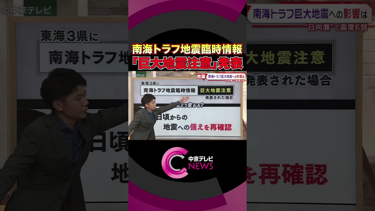 【解説・南海トラフ「巨大地震注意」】日向灘を震源とする地震により気象庁が発表 宮崎では震度6弱 【解説・南海トラフ「巨大地震注意」】日向灘を震源とする地震により気象庁が発表 宮崎では震度6弱