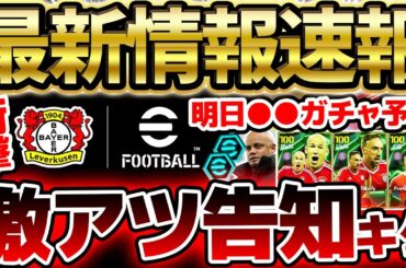 【先行公開】週間W先行公開&あのクラブとのライセンス発表？！明日の更新は●●ガチャが来る？！激アツ情報祭りの2/20イーフト最新情報まとめ【eFootball/イーフト2024アプリ】