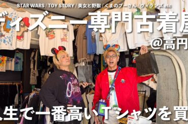 【爆買い】30代男性が高円寺のディズニー専門古着屋で人生で一番高い激レアTシャツを買う動画