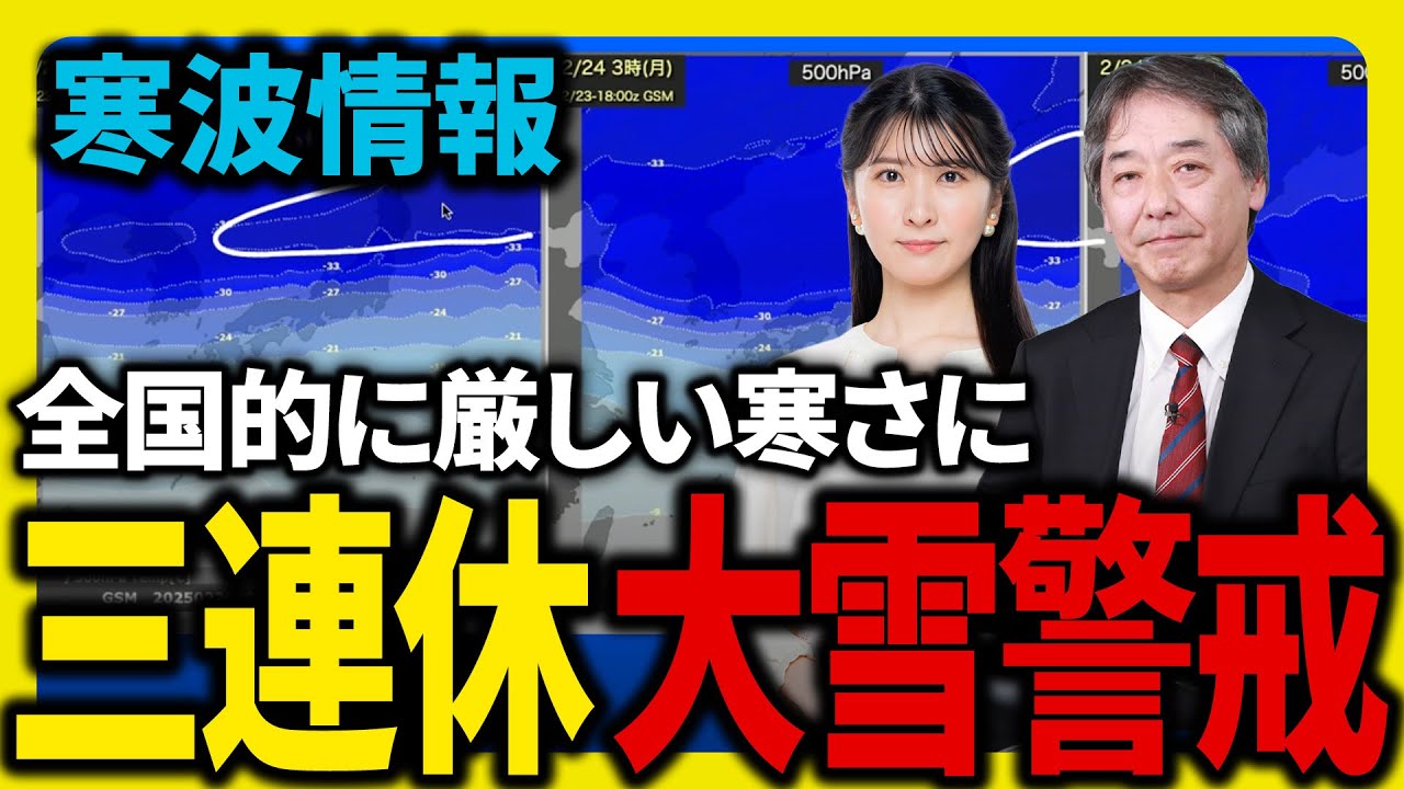 【寒波最新情報】三連休も大雪警戒 全国的に厳しい寒さ