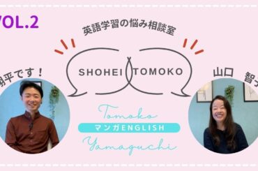 翔平＆山口智子の英語学習の悩み相談室②#英会話 #やりなおし英会話 #英語独学 #リスニング#スピーキング #山口智子 #翔平 #shohei @MangaEnglish