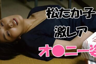 【松たか子】大女優が見せてくれました！ Matsu Takako