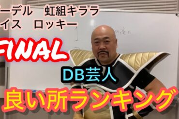 DB芸人ビーデル虹組キララ良い所ランキングfinalファイナルDRAGONBALLロッキー芸人ウイスぴっかり高木ナッパ芸人ドラゴンボール #db芸人 #ランキング #dragonball #ナッパ芸人