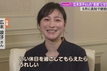 広末涼子さん初の朗読劇に向けて人生一度だけのエピソード語る【高知】