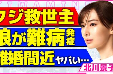 北川景子がフジテレビの救世主だと言われている真相！！娘が難病を発症し20歳まで生きれないと宣告された裏側に驚きを隠せない…！夫・DAIGOと別居生活を強いられ離婚間近だと言われる実態に言葉を失う…！