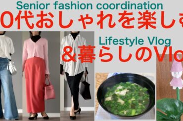 60代おしゃれを楽しむ　50代60代のファッションコーデ　シニアリアルコーデ　シニアライフスタイル