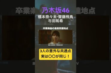 橋本奈々未・齋藤飛鳥・与田祐希の意外な共通点とは！？#shorts #橋本奈々未 #齋藤飛鳥 #与田祐希 #乃木坂46 与田祐希卒業コンサート