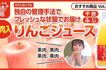 【かぜとゆき通販】果肉たっぷり たてしなップル りんごジュース