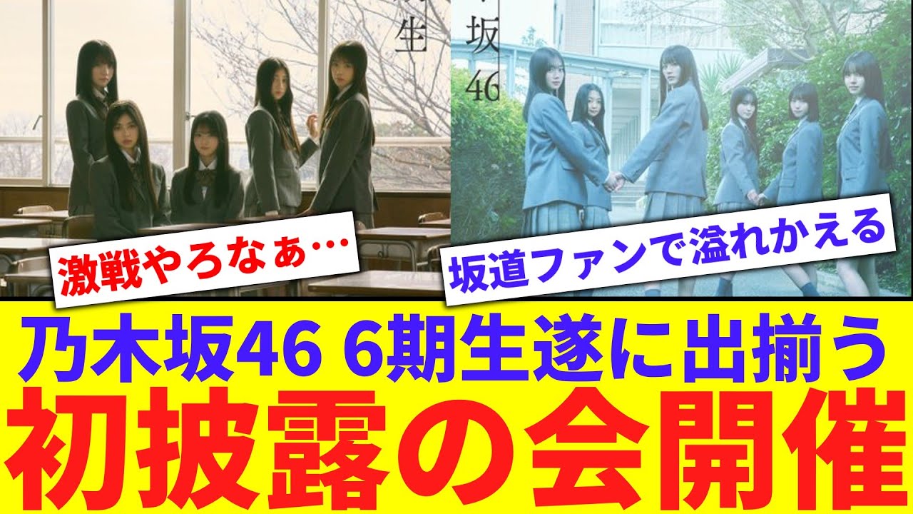 【乃木坂】6期生初披露の会開催決定！【反応集】