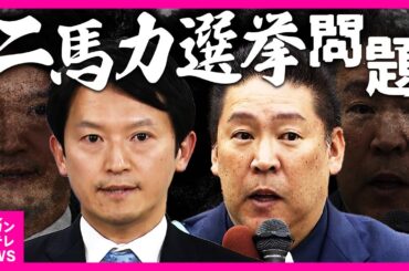 【二馬力選挙】当選する気なく他の候補を応援　兵庫県知事選をきっかけに問題に　与野党共同で公選法改正案を提出　異例といえる団結が実現〈カンテレNEWS〉