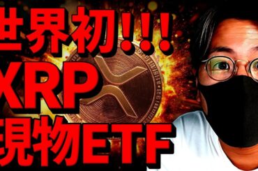 【速報】XRP現物ETF誕生！トランプ氏がビットコインに言及！