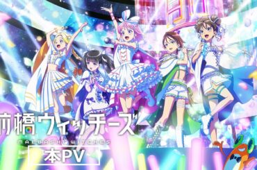 TVアニメ『前橋ウィッチーズ』本PV【2025年4月6日より放送開始】