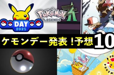 ポケモンデー2025発表！予想と伏線10選【レジェンズZA/ポケモンSV】