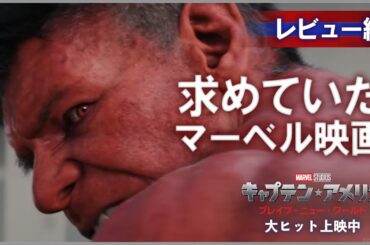 レビュー編｜求めていたマーベル映画！｜「キャプテン・アメリカ：ブレイブ・ニュー・ワールド」｜大ヒット上映中 ！