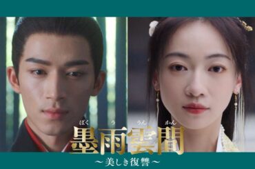 中国ドラマ「墨雨雲間～美しき復讐～」予告編