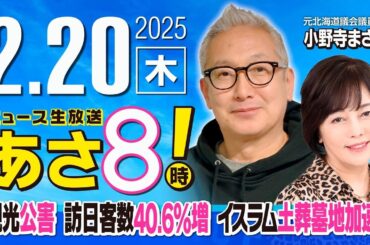 R7 02/20【ゲスト：小野寺 まさる】百田尚樹・有本香のニュース生放送　あさ8時！ 第562回