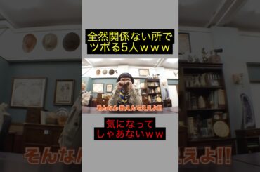 マジで関係ないところで大爆笑する5人ｗｗｗｗｗ #笑ってはいけない #おもしろ #お笑い #芸人 #ダウンタウン