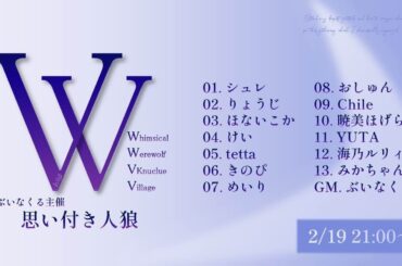思い付き人狼【ぶいなくるさん主催】～りょうじ視点～