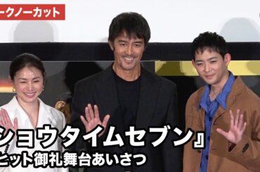 【トークノーカット】阿部寛、竜星涼、井川遥が登壇 映画『ショウタイムセブン』大ヒット御礼舞台あいさつ