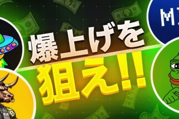 今注目しておきたいミームコイン5選！仮想通貨は今後も上昇トレンド？？