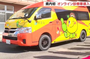 遠隔医療を行うオンライン診療車導入　通院が困難な患者の負担軽減へ