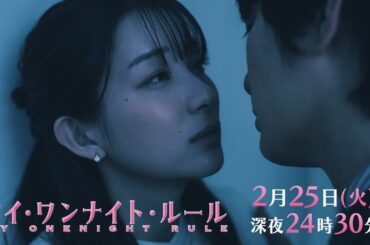 【予告】ドラマチューズ！『マイ・ワンナイト・ルール』 最終話｜テレビ東京