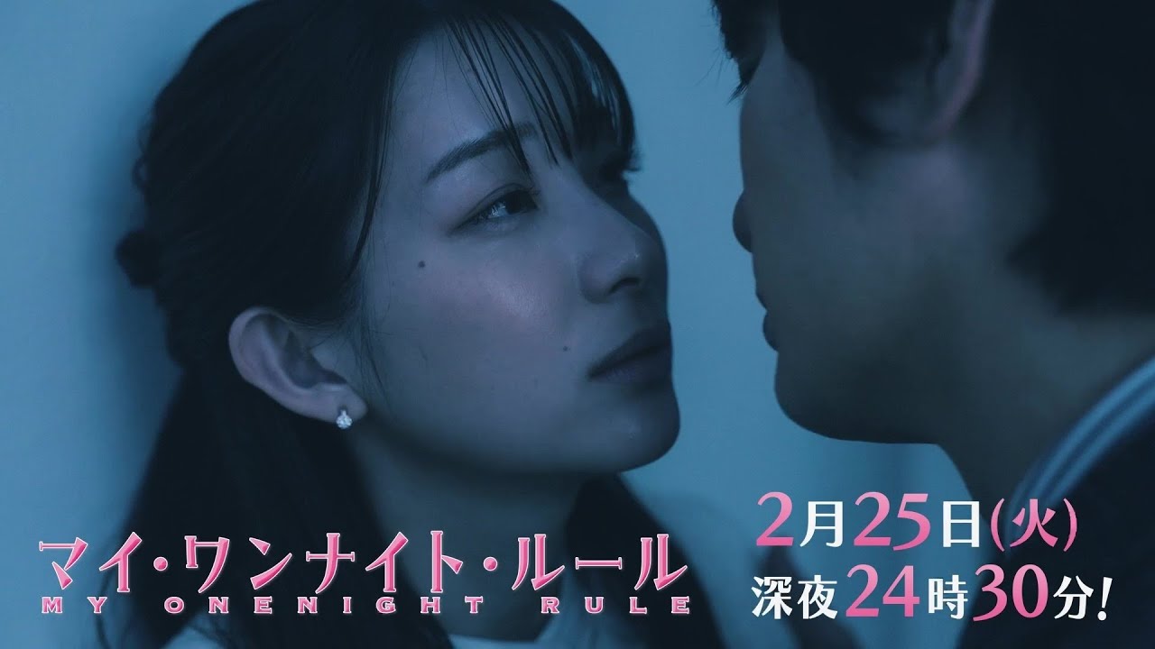 【予告】ドラマチューズ!『マイ・ワンナイト・ルール』 最終話|テレビ東京 【予告】ドラマチューズ!『マイ・ワンナイト・ルール』 最終話|テレビ東京