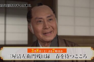 大人気オリジナル時代劇シリーズ最新作「三屋清左衛門残日録　春を待つこころ」時代劇専門チャンネルにて3月放送