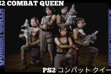 PS2 COMBAT QUEEN(コンバットクイーン)全編[4K]