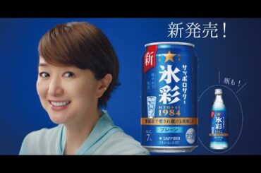 「サッポロサワー 氷彩1984 登場篇」(WEB) 「サッポロサワー 氷彩1984 登場篇」(WEB)