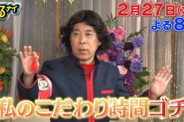 【公式】「ぐるナイ」ムロツヨシ×私のこだわり時間ゴチ！増田＆白石らゴチメンバーの気になる休日の過ごし方を大公開！ムロ提案のゲームで一同大白熱！2月27日（木）よる8時放送！