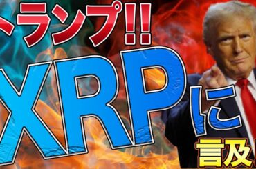 リップル【トランプがアンサー】ETFも遂にSEC受理で承認はほぼ確定