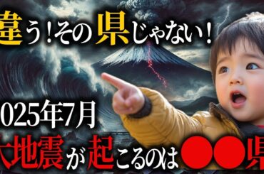【警告】2025年7月、日本で最も危険な県は〇〇県だ！大災害が起こる真相とは？【都市伝説 予言】