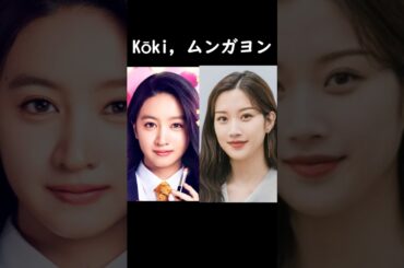 女神降臨日韓キャスト比較#koki #チャウヌ