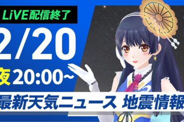 【ライブ配信終了】最新天気ニュース・地震情報　2025年2月20日(木)/日本海側は大雪警戒 全国的に真冬の寒さ〈ウェザーニュースLiVEムーン・山岸愛梨／ウェザーロイド／宇野沢達也〉