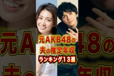 元AKB48の夫の推定年収TOP13 #芸能人 #雑学 #shorts
