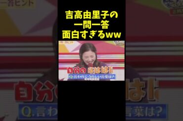これは耐えられないww#神回 #吉高由里子