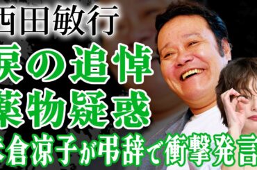 米倉涼子が西田敏行のお別れ会で涙の追悼…弔辞でこぼしたある”衝撃発言”に驚きが隠せない！『ドクターX』の共演者が暴露した”薬”乱用の真相…妻が暴露した孤独死の最後に涙がこぼれ落ちた…
