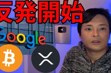 【祝】Googleがビットコイン参入、世界初XRP現物ETFがあの国で承認、反発開始か