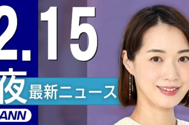 【ライブ】2/15 夜ニュースまとめ 最新情報を厳選してお届け
