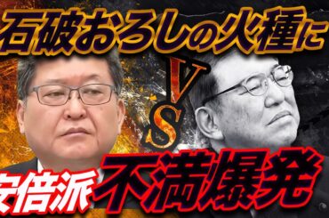 石破政権に不満爆発！旧安倍派が猛反発…ついに“石破おろし”の火種に？