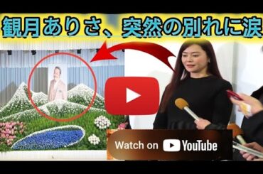 観月ありさ「『元気だよ、大丈夫だよ ！ 』って。こんなに突然…」西田敏行さんお別れの会参列
