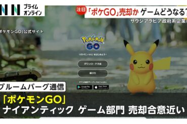 「ポケモンGO」買収の動き…サウジアラビア政府系企業が検討　約20年前に“ポケモン禁止”もゲームに影響は？　ユーザー「一抹の不安」「仕様は変えないで」